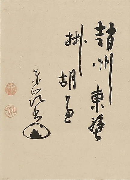 瓢箪図自画賛「趙州東壁掛胡蘆」｜商品一覧｜新古美術わたなべ