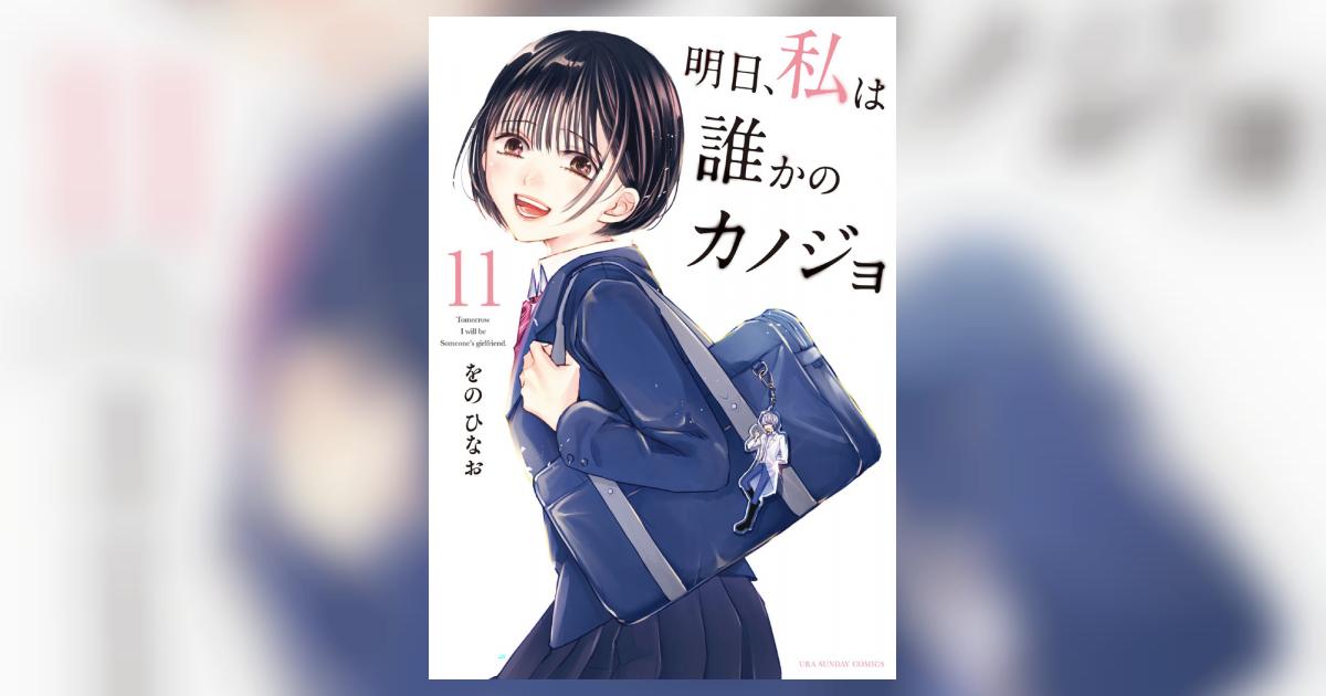 明日、私は誰かのカノジョ 11 | をのひなお | 【試し読みあり