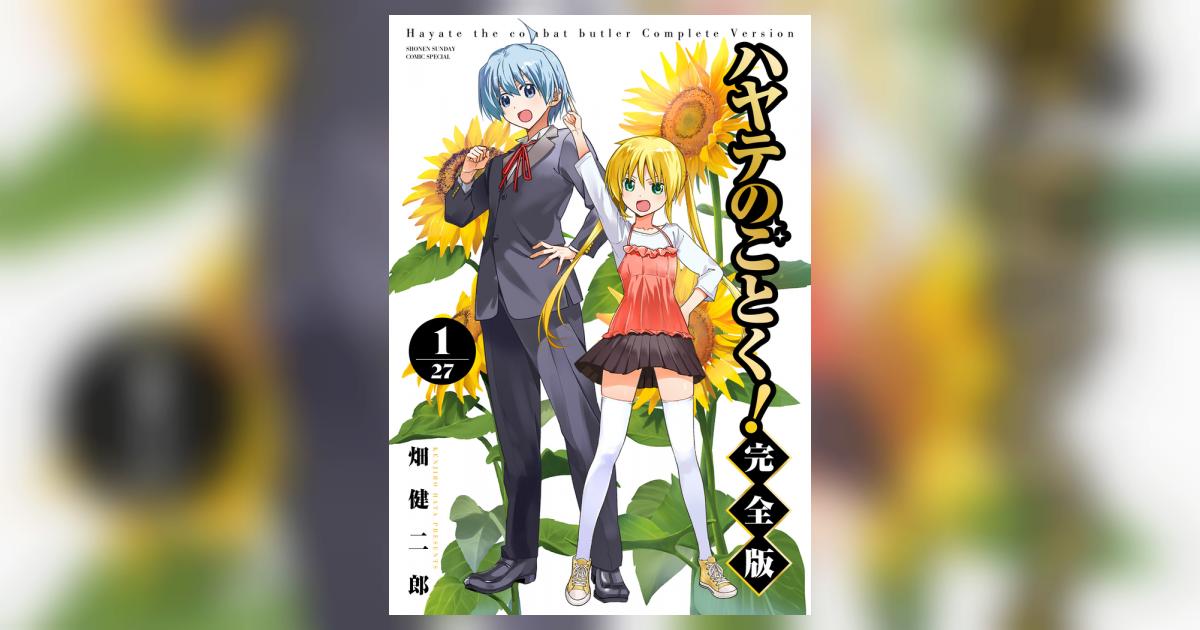 ハヤテのごとく！ 完全版 1 | 畑 健二郎 | 【試し読みあり】 – 小学館