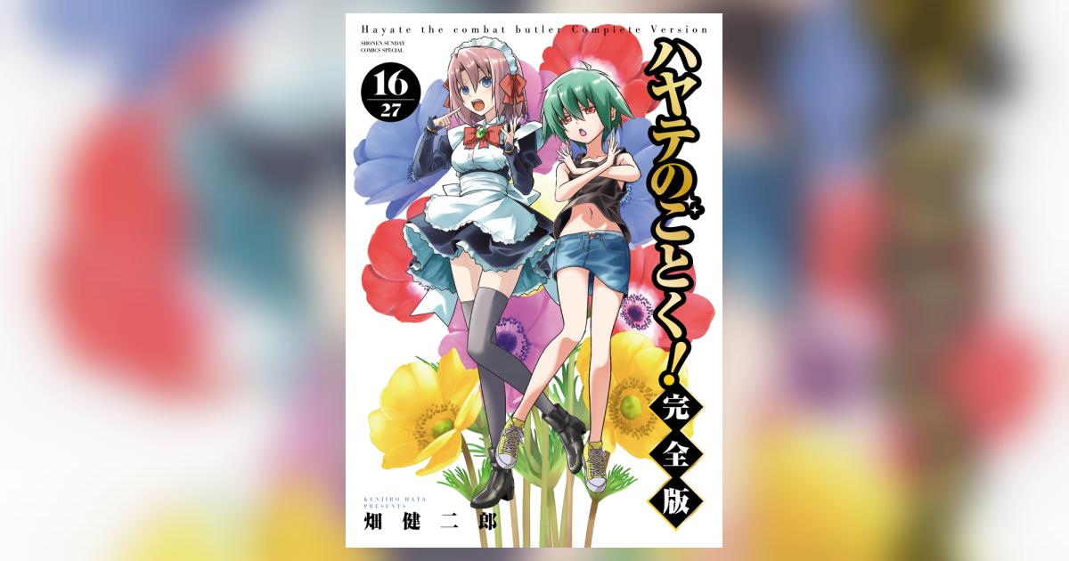 ハヤテのごとく！ 完全版 16 | 畑 健二郎 | 【試し読みあり