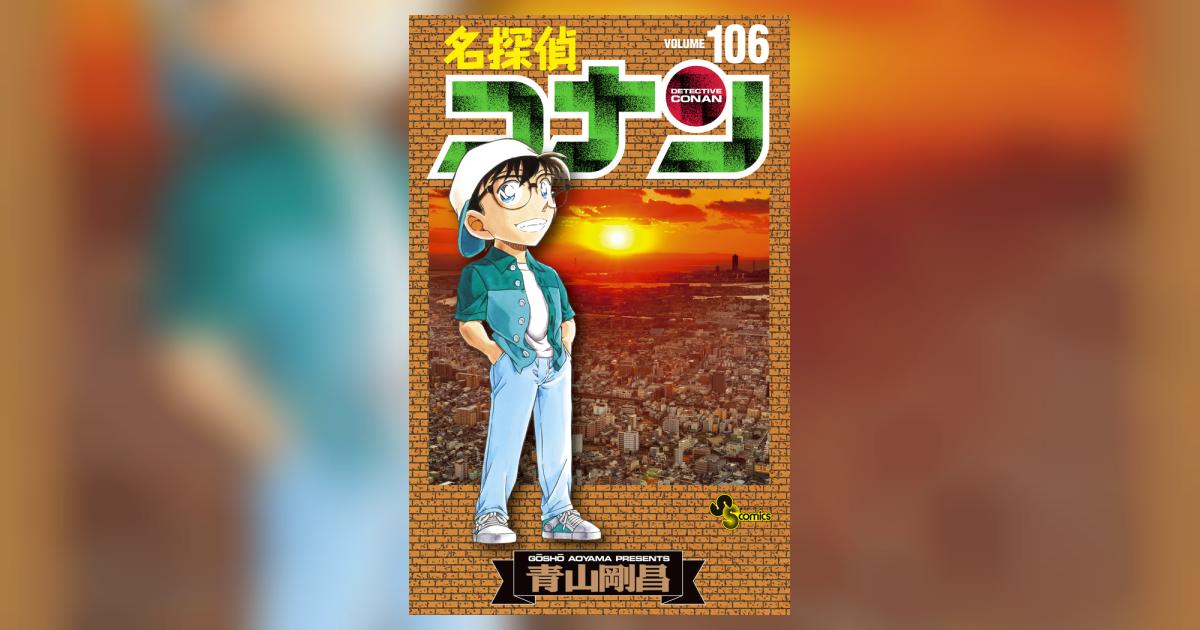 名探偵コナン 106 | 青山剛昌 | 【試し読みあり】 – 小学館コミック