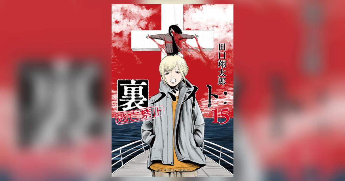裏バイト：逃亡禁止 15 | 田口翔太郎 | 【試し読みあり】 – 小学館