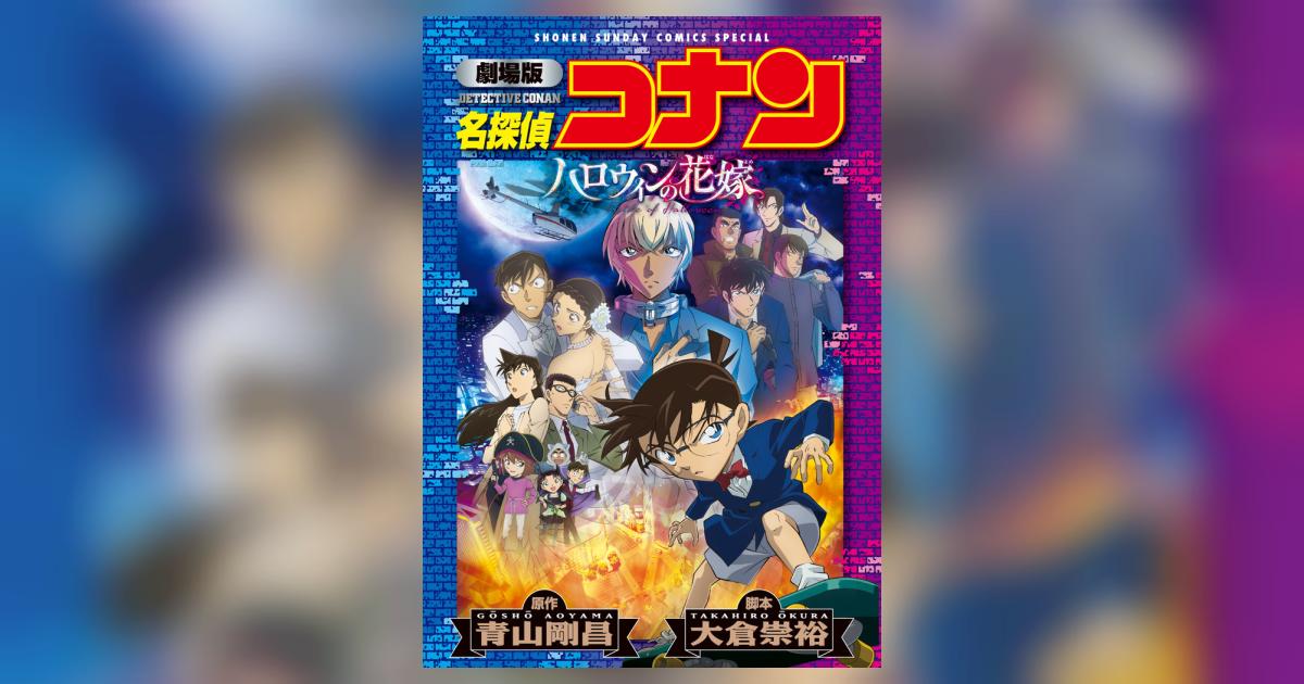 劇場版 名探偵コナン ハロウィンの花嫁〔新装〕 | 青山剛昌 大倉崇裕