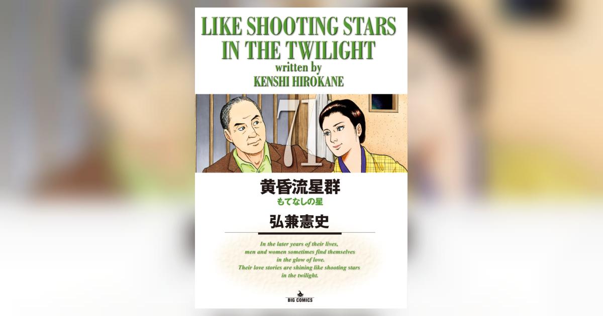 黄昏流星群 71 | 弘兼憲史 | 【試し読みあり】 – 小学館コミック
