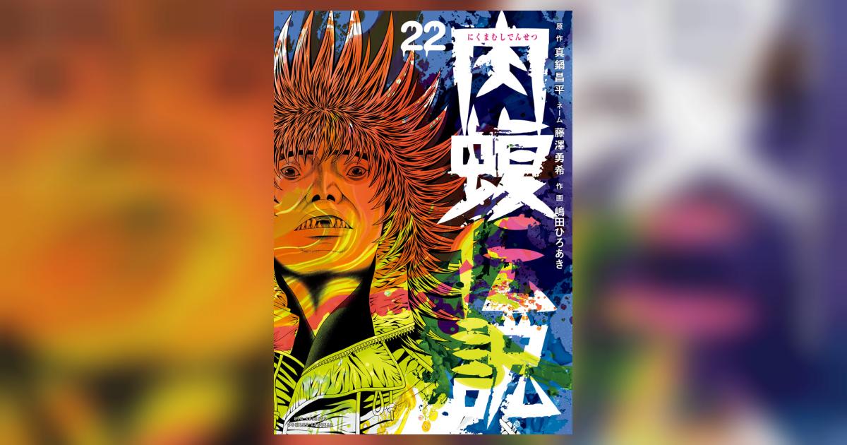 闇金ウシジマくん外伝 肉蝮伝説 22 | 真鍋昌平 藤澤勇希 嶋田