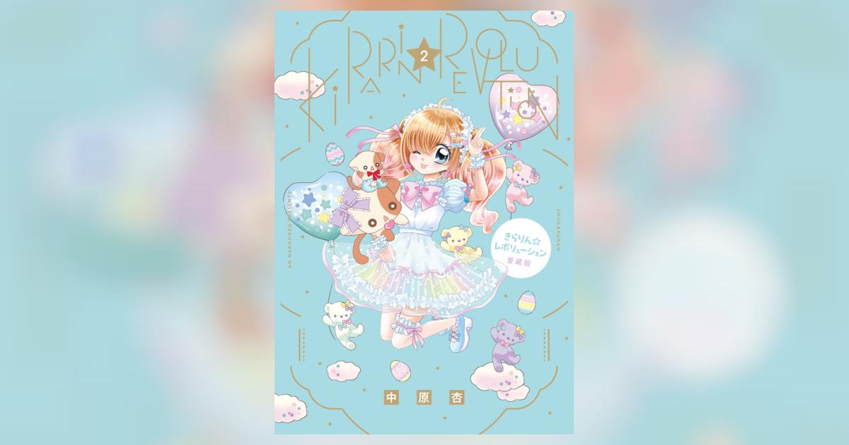 きらりん☆レボリューション 愛蔵版 2 | 中原 杏 | 【試し読みあり