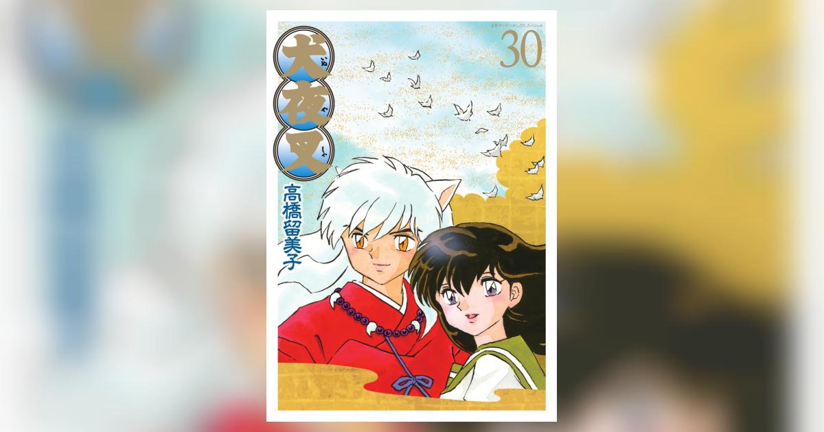 犬夜叉 ワイド版 30 | 高橋留美子 – 小学館コミック