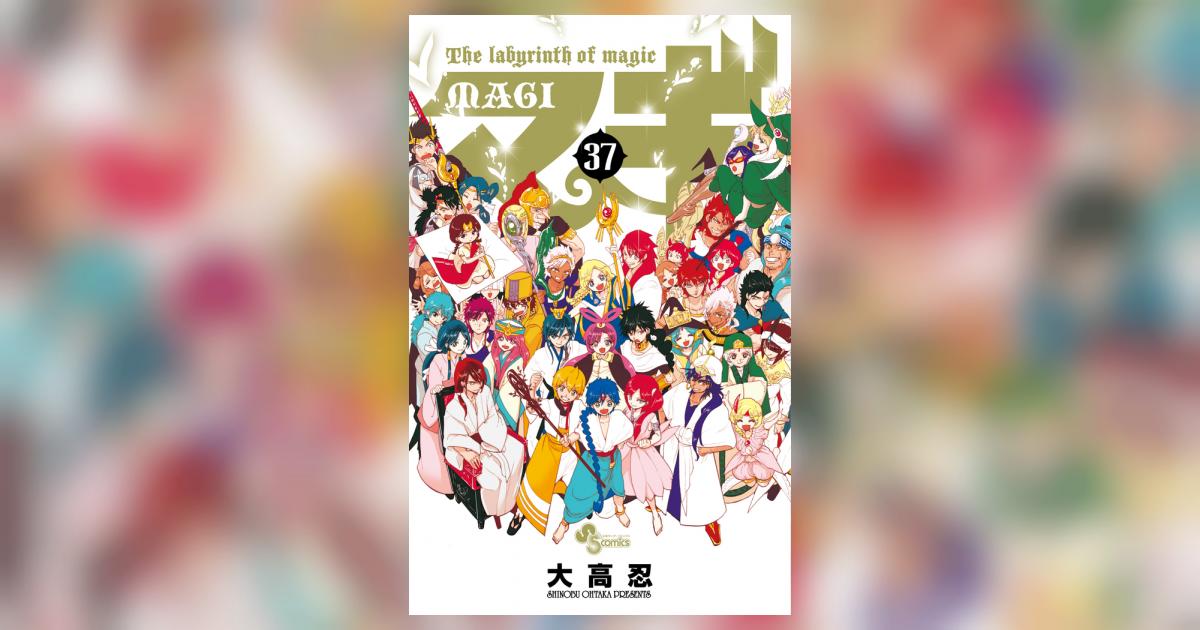 マギ 37 | 大高 忍 | 【試し読みあり】 – 小学館コミック