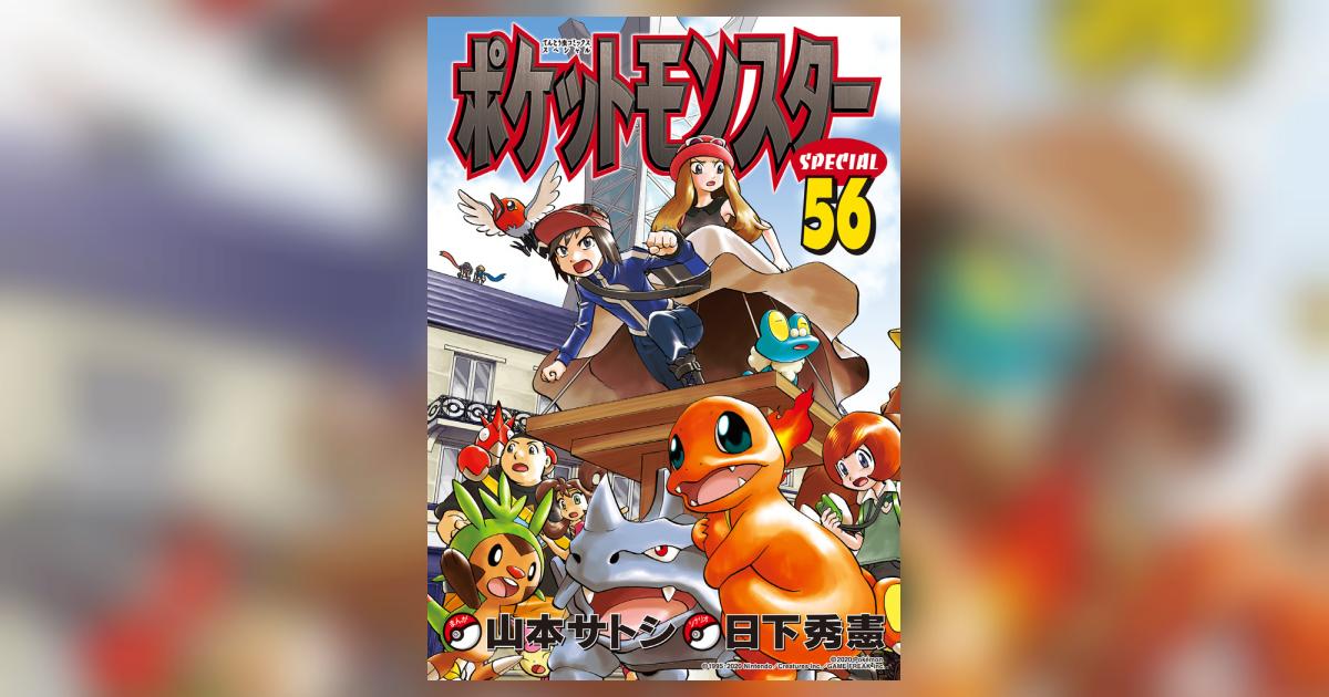 ポケットモンスタースペシャル 56 | 日下秀憲 山本サトシ | 【試し