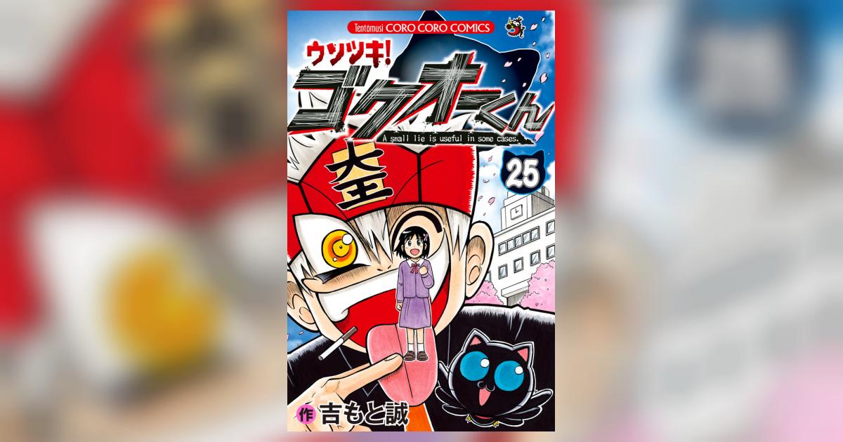 ウソツキ!ゴクオーくん 25 | 吉もと 誠 – 小学館コミック