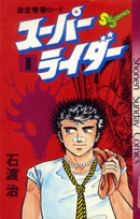 石渡 治 – 小学館コミック