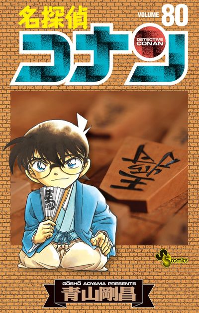 名探偵コナン 80 | 青山剛昌 | 【試し読みあり】 – 小学館コミック
