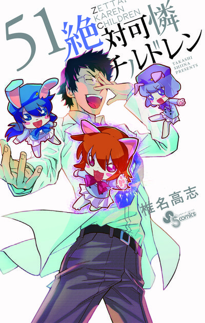 絶対可憐チルドレン 51 | 椎名高志 | 【試し読みあり】 – 小学館コミック