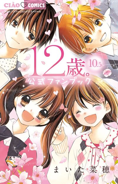 12歳。10．5 公式ファンブック | まいた菜穂 – 小学館コミック