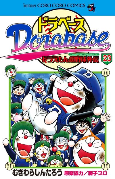 ドラベース ドラえもん超野球（スーパーベースボール）外伝 23 | む