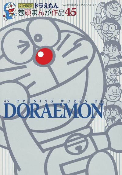 ドラえもん 巻頭まんが作品45 | 藤子・F・不二雄 – 小学館コミック