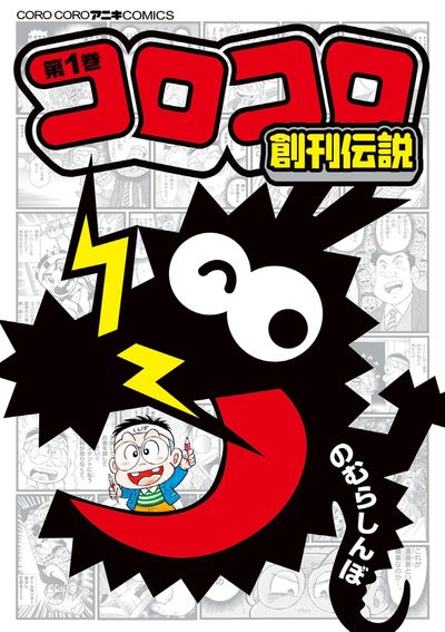コロコロ創刊伝説 3 | のむらしんぼ | 【試し読みあり】 – 小学館コミック