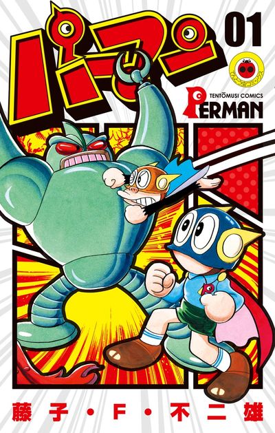 パーマン 1 | 藤子・F・不二雄 | 【試し読みあり】 – 小学館コミック