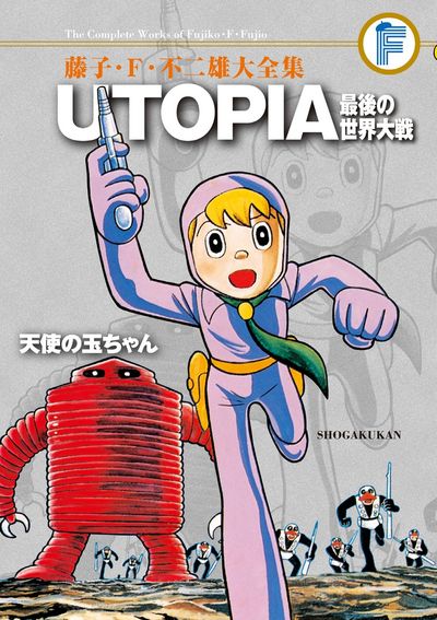 藤子・F・不二雄大全集 UTOPIA 最後の世界大戦／天使の玉ちゃん