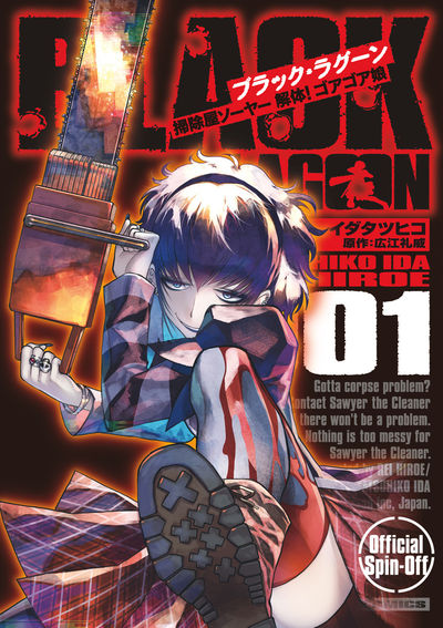 BLACK LAGOON』初のスピンオフ漫画！待望のコミックス発売 – 小学館