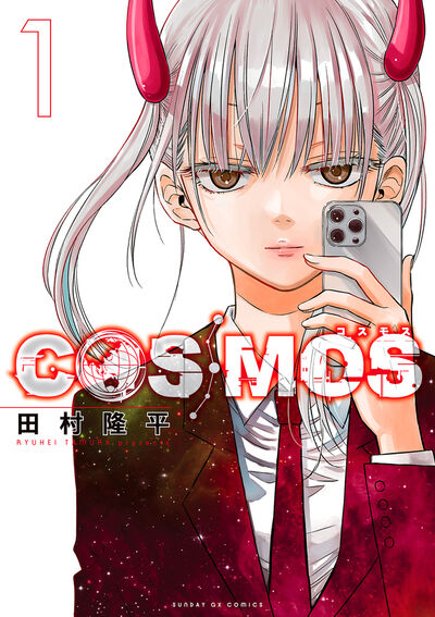 べるぜバブ』田村隆平氏の新境地！『COSMOS』1集発売!! – 小学館コミック
