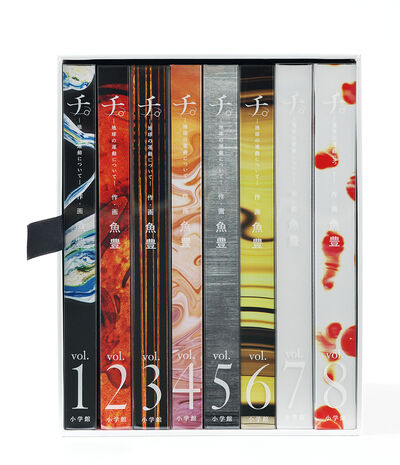 チ。 －地球の運動について－ 豪華版 | 魚豊 – 小学館コミック