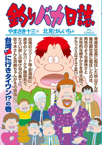 釣りバカ日誌 83 | やまさき十三 北見けんいち – 小学館コミック