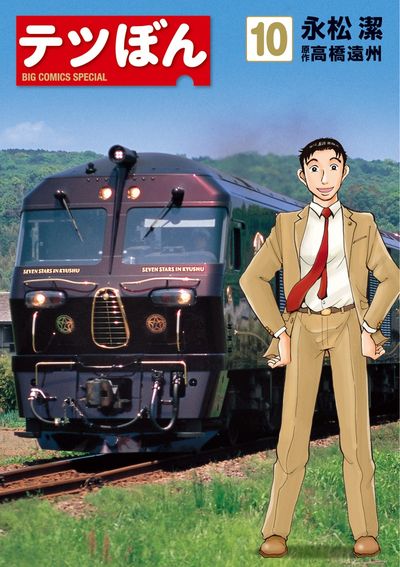 テツぼん 11 | 永松 潔 高橋遠州 | 【試し読みあり】 – 小学館コミック