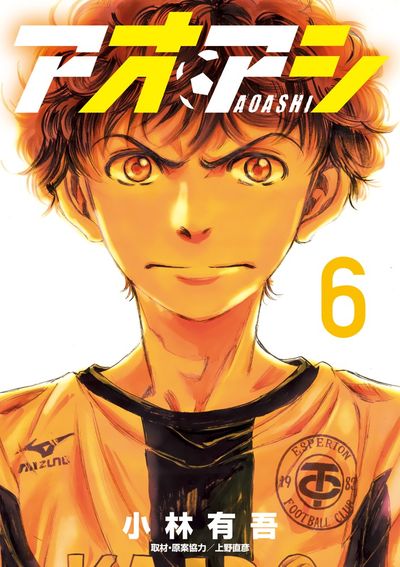 アオアシ 7 | 小林有吾 上野直彦 | 【試し読みあり】 – 小学館コミック