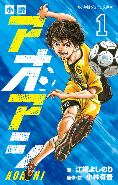 アオアシ 40 | 小林有吾 | 【試し読みあり】 – 小学館コミック