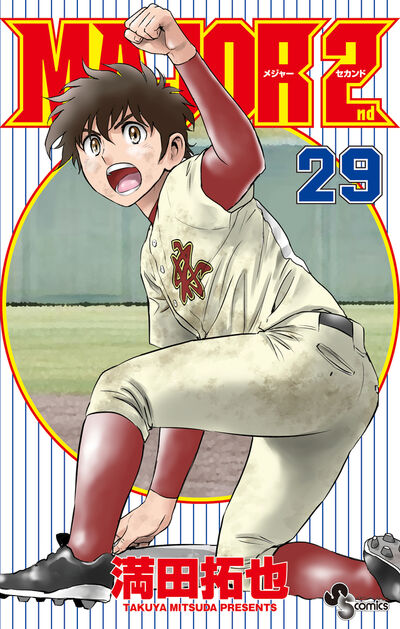 MAJOR 2nd（メジャーセカンド） 29 | 満田拓也 | 【試し読み