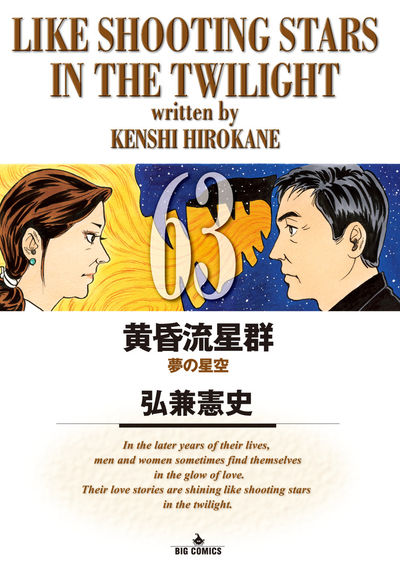 黄昏流星群 63 | 弘兼憲史 – 小学館コミック