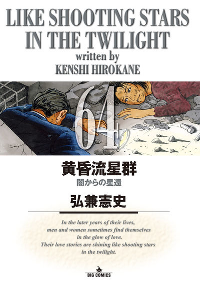 黄昏流星群 64 | 弘兼憲史 – 小学館コミック