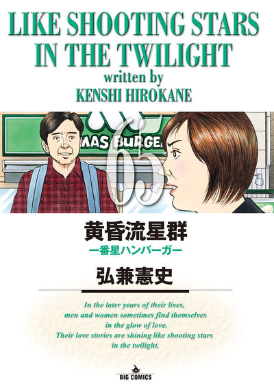 黄昏流星群 65 | 弘兼憲史 – 小学館コミック