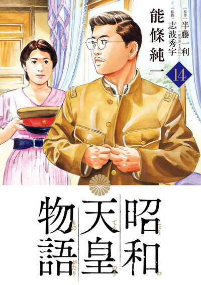 昭和天皇物語 15 | 能條純一 半藤一利 | 【試し読みあり】 – 小学館
