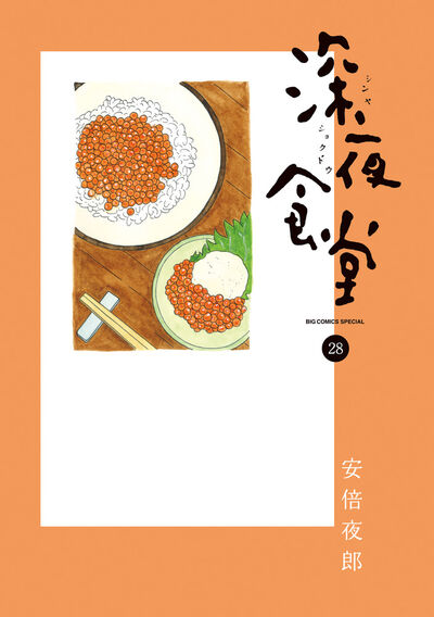 深夜食堂 28 | 安倍夜郎 | 【試し読みあり】 – 小学館コミック