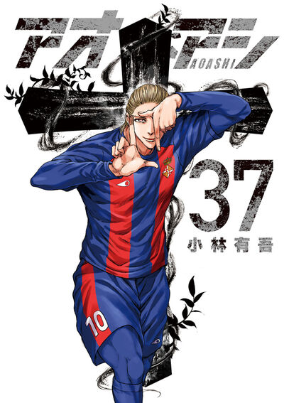 アオアシ 38 | 小林有吾 | 【試し読みあり】 – 小学館コミック