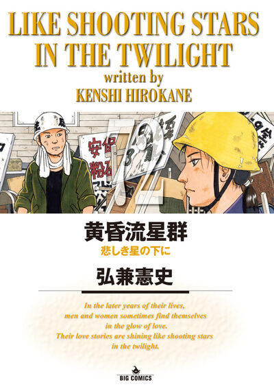 黄昏流星群 72 | 弘兼憲史 | 【試し読みあり】 – 小学館コミック