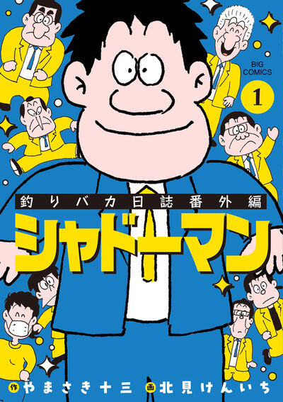釣りバカ日誌 70 | やまさき十三 北見けんいち | 【試し読みあり