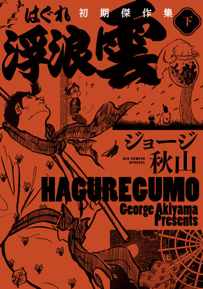 ジョージ秋山 – 小学館コミック