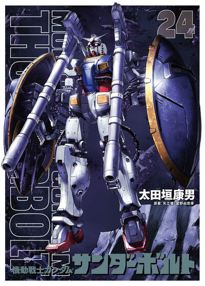 機動戦士ガンダムサンダーボルト』24集限定版 扉絵カラーBOOK