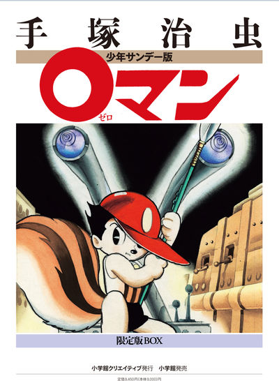 0マン 限定版BOX | 手塚治虫 – 小学館コミック