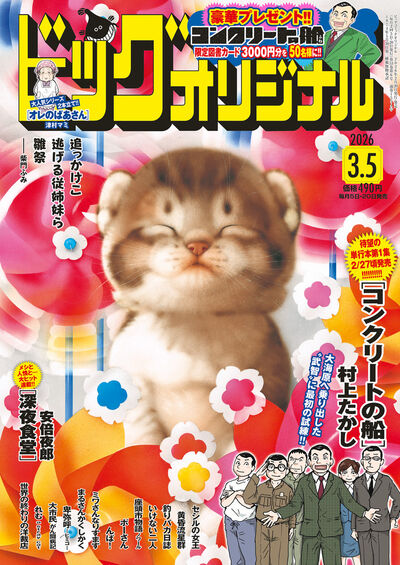 ビッグ オリジナル 5号 | 雑誌情報 | 【試し読みあり】 – 小学館コミック
