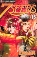 7SEEDS 15 | 田村由美 | 【試し読みあり】 – 小学館コミック