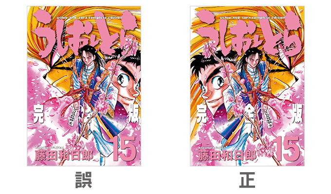 うしおととら完全版』第15巻についてのお詫びとお知らせ。 – 小学館