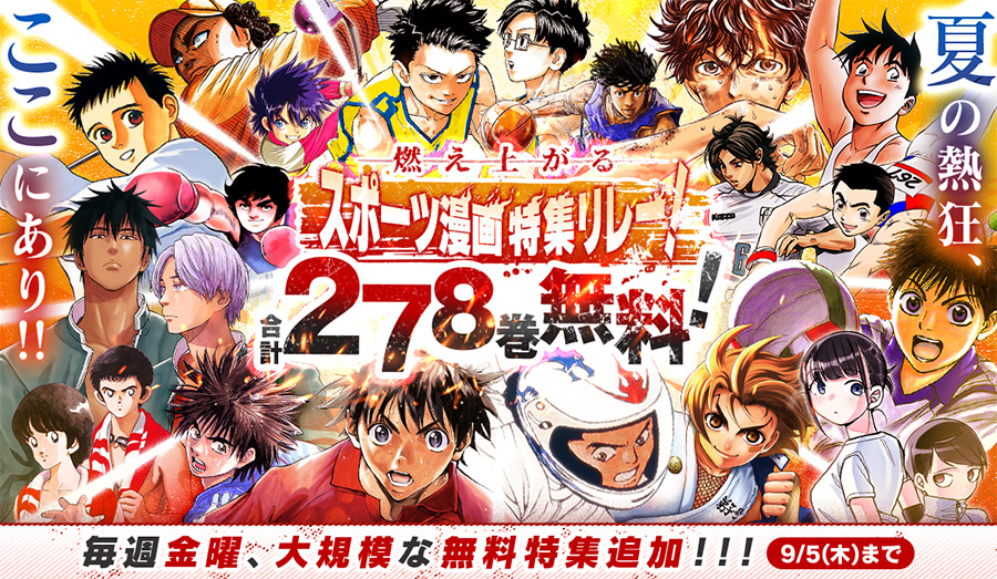サンデーうぇぶり」で夏の特大スポーツ漫画特集リレー実施中