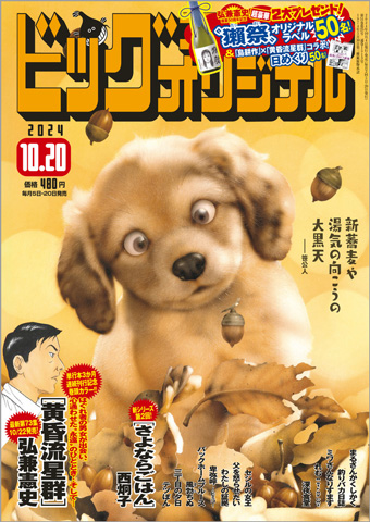 画業50周年！弘兼憲史氏『黄昏流星群』、特別プレゼントも！ – 小学館