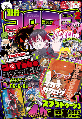 あこがれのあのアイテムが付録になって登場！｢別冊コロコロ｣2月号