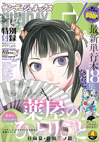 サンデーGX｣4月号の表紙＆巻頭カラーは『薬屋のひとりごと