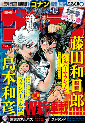 藤田和日郎氏、島本和彦氏の新連載が同時開始!｢少年サンデー｣23号